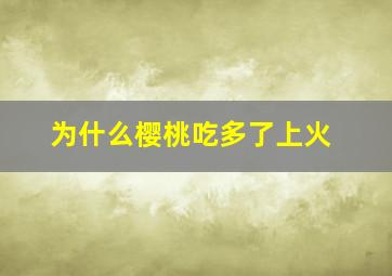 为什么樱桃吃多了上火