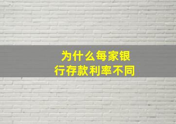 为什么每家银行存款利率不同