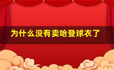 为什么没有卖哈登球衣了