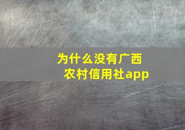 为什么没有广西农村信用社app