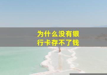 为什么没有银行卡存不了钱