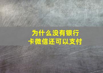 为什么没有银行卡微信还可以支付