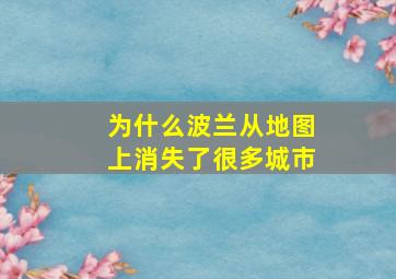 为什么波兰从地图上消失了很多城市