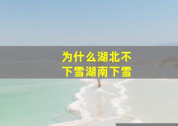 为什么湖北不下雪湖南下雪