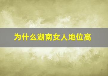 为什么湖南女人地位高