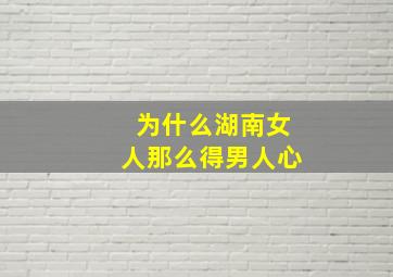 为什么湖南女人那么得男人心