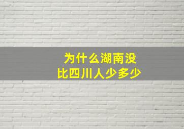 为什么湖南没比四川人少多少