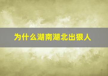 为什么湖南湖北出狠人