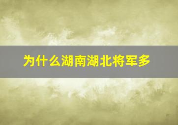 为什么湖南湖北将军多