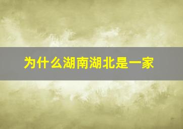 为什么湖南湖北是一家