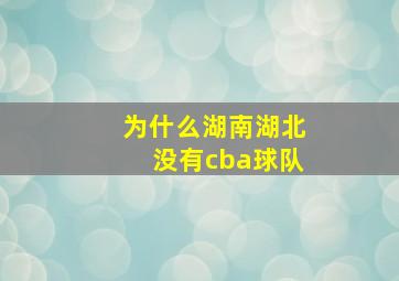 为什么湖南湖北没有cba球队