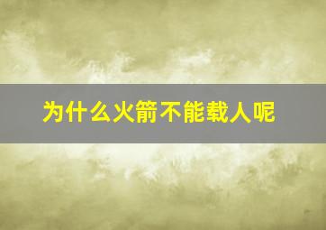 为什么火箭不能载人呢