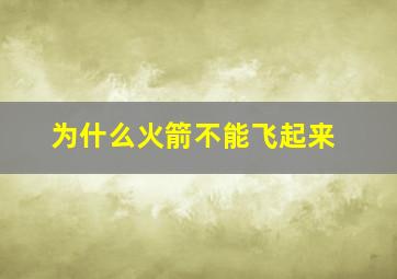 为什么火箭不能飞起来