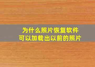 为什么照片恢复软件可以加载出以前的照片