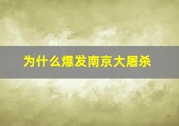 为什么爆发南京大屠杀