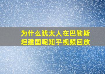 为什么犹太人在巴勒斯坦建国呢知乎视频回放