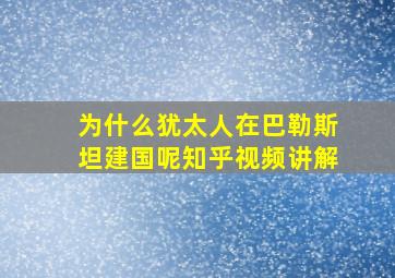 为什么犹太人在巴勒斯坦建国呢知乎视频讲解