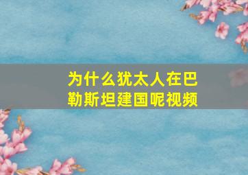 为什么犹太人在巴勒斯坦建国呢视频