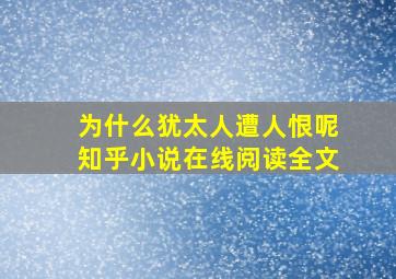 为什么犹太人遭人恨呢知乎小说在线阅读全文