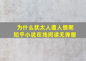 为什么犹太人遭人恨呢知乎小说在线阅读无弹窗