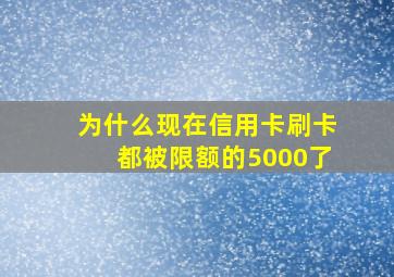 为什么现在信用卡刷卡都被限额的5000了