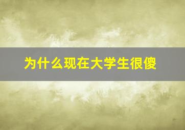 为什么现在大学生很傻