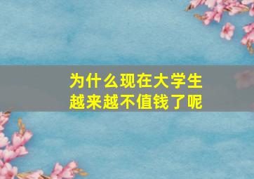 为什么现在大学生越来越不值钱了呢