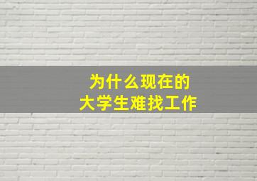 为什么现在的大学生难找工作