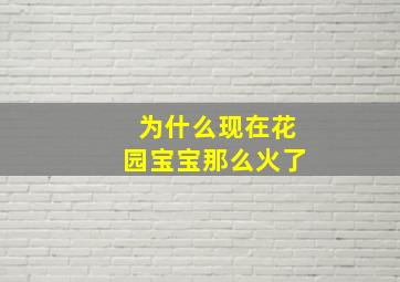 为什么现在花园宝宝那么火了