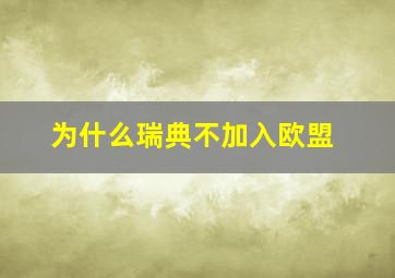 为什么瑞典不加入欧盟