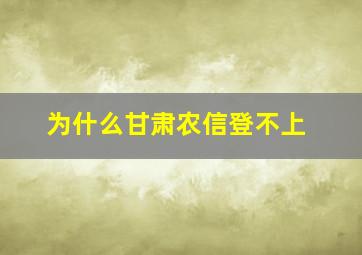 为什么甘肃农信登不上