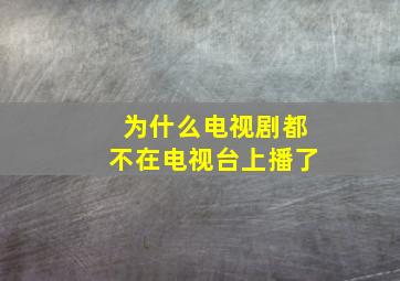 为什么电视剧都不在电视台上播了