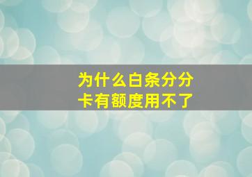 为什么白条分分卡有额度用不了