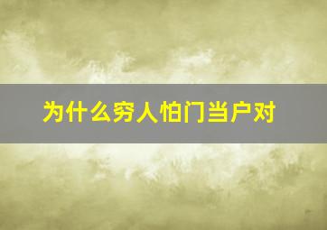 为什么穷人怕门当户对