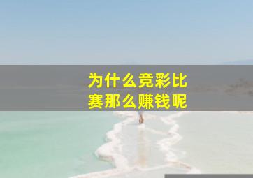 为什么竞彩比赛那么赚钱呢