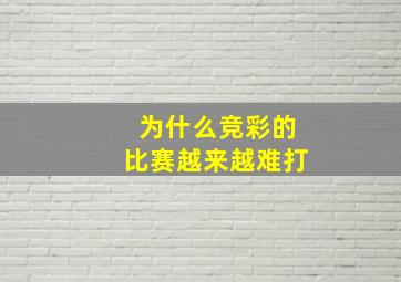 为什么竞彩的比赛越来越难打