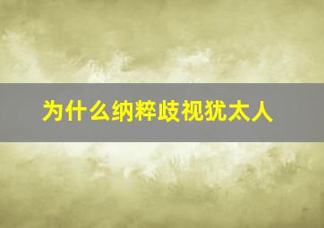 为什么纳粹歧视犹太人