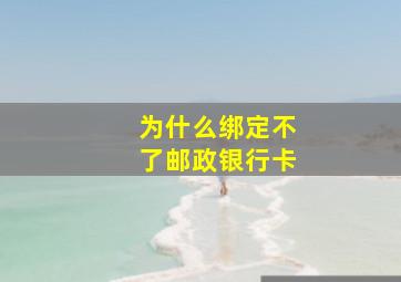 为什么绑定不了邮政银行卡