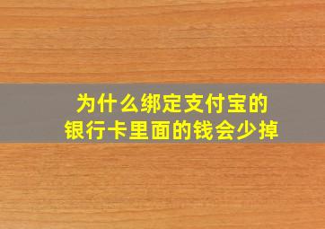 为什么绑定支付宝的银行卡里面的钱会少掉