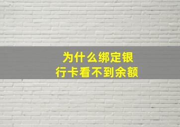 为什么绑定银行卡看不到余额