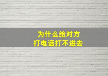 为什么给对方打电话打不进去