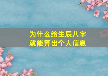 为什么给生辰八字就能算出个人信息