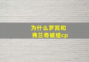 为什么罗宾和弗兰奇被组cp