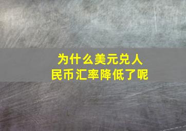 为什么美元兑人民币汇率降低了呢