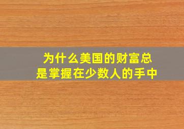 为什么美国的财富总是掌握在少数人的手中