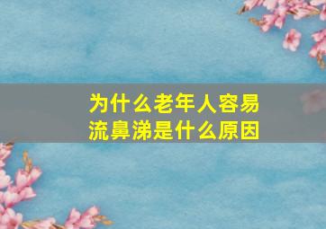 为什么老年人容易流鼻涕是什么原因