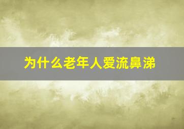 为什么老年人爱流鼻涕