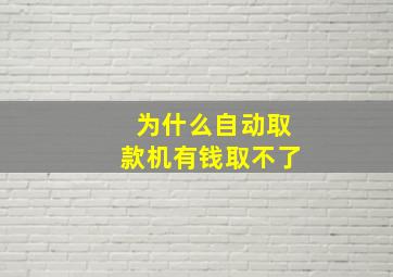 为什么自动取款机有钱取不了