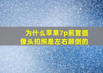 为什么苹果7p前置摄像头拍照是左右颠倒的