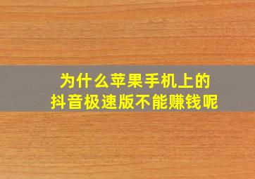 为什么苹果手机上的抖音极速版不能赚钱呢